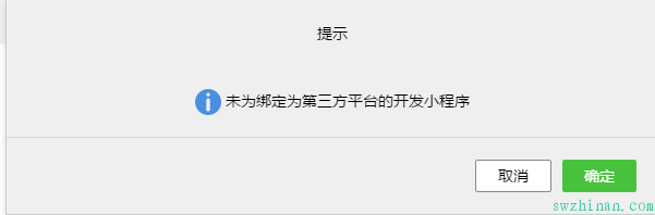 微信小程序无法预览上传 提示未为绑定为第三方平台的开发小程序 