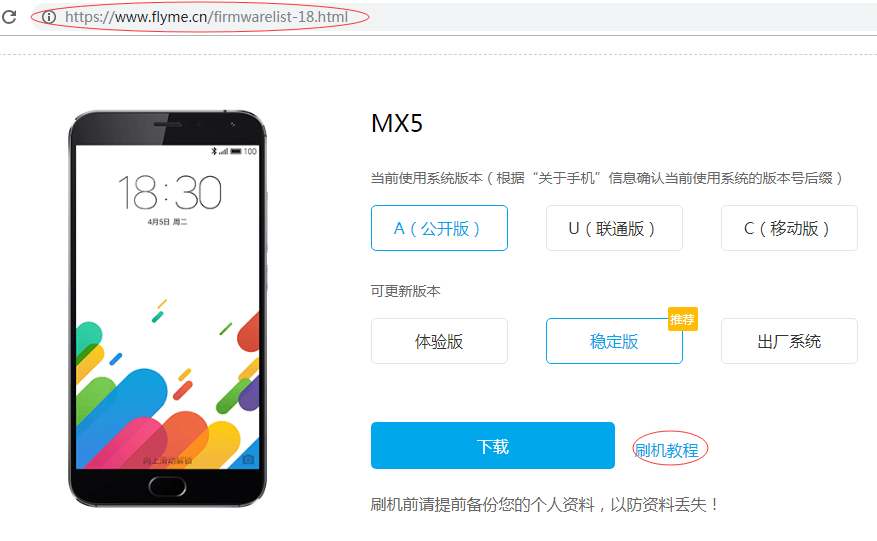 魅族 MX5 官方刷机教程