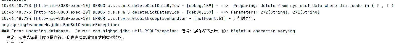 com.highgo.jdbc.util.PSQLException: 错误: 操作符不是唯一的: integer = character varying(mybatis postgreSql)