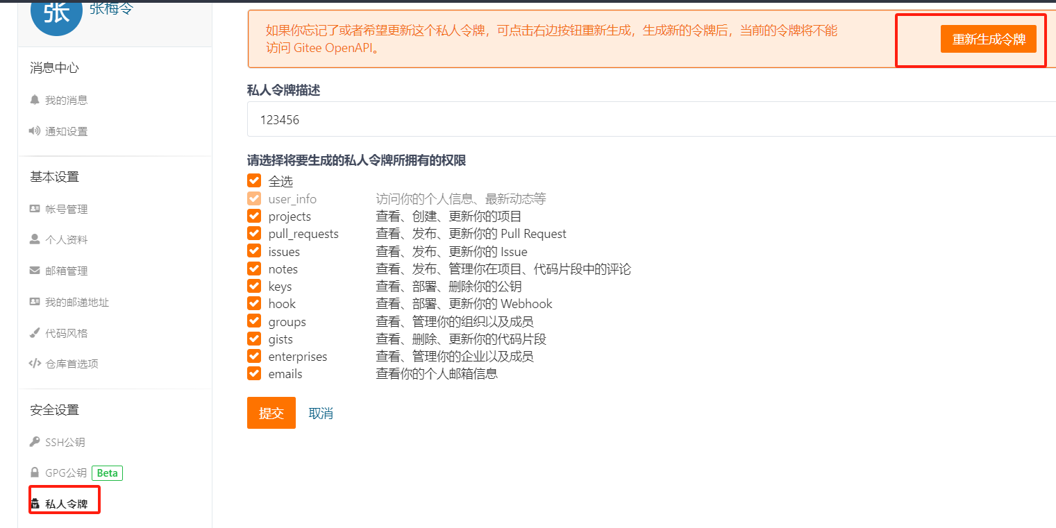 Jenkins配置Gitee