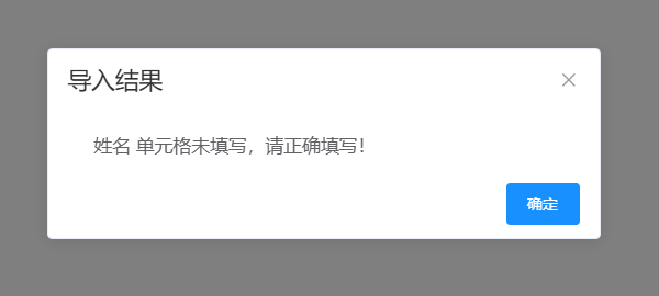 若依框架实现 导入excel时校验必填字段